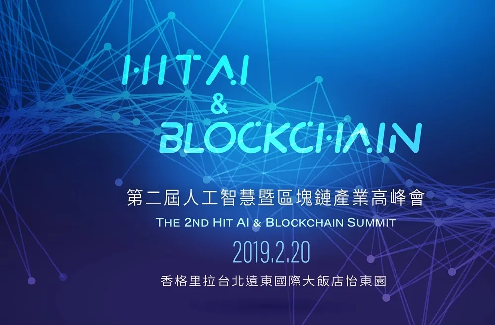 第二屆《Hit AI & Blockchain》人工智慧暨區塊鏈產業高峰會　2月20日盛大舉辦 