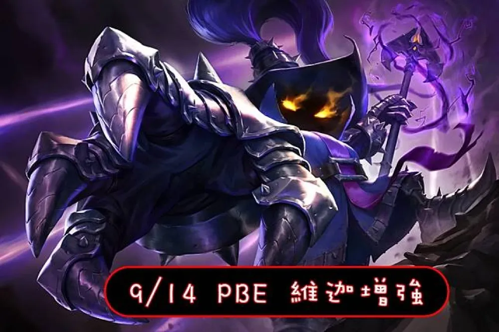 【英雄聯盟】9/14 PBE 測試服改動：維迦新效果、多英雄再調整！