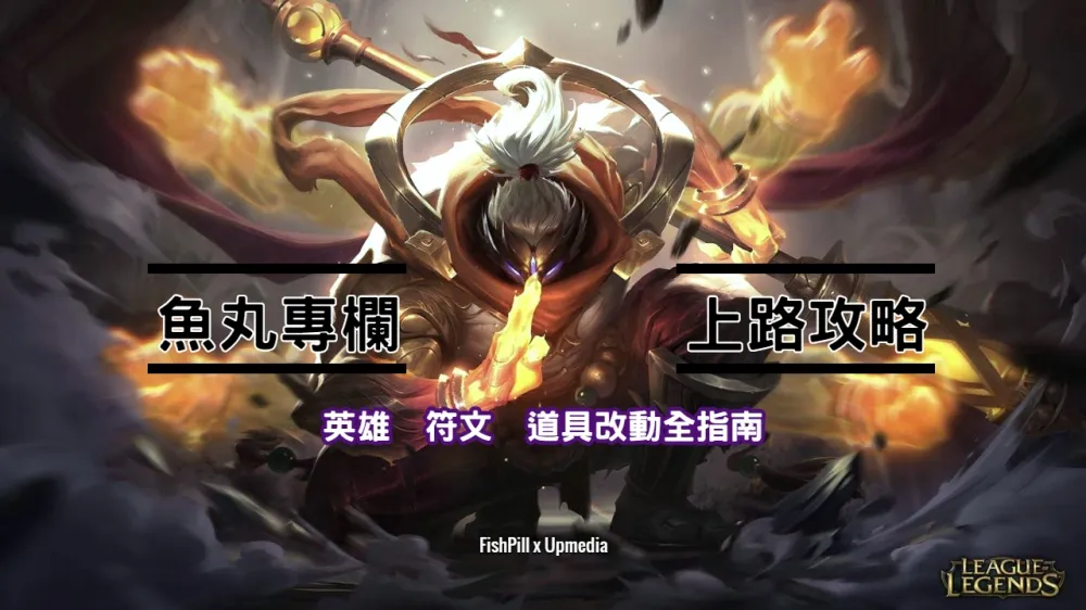 【魚丸專欄】S9季前版本大改動　上路必備新觀念全攻略