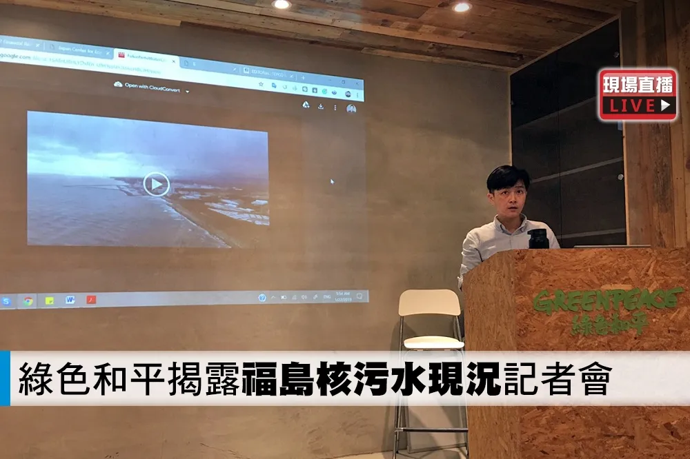 【直播】綠色和平揭露「福島核污水現況」記者會