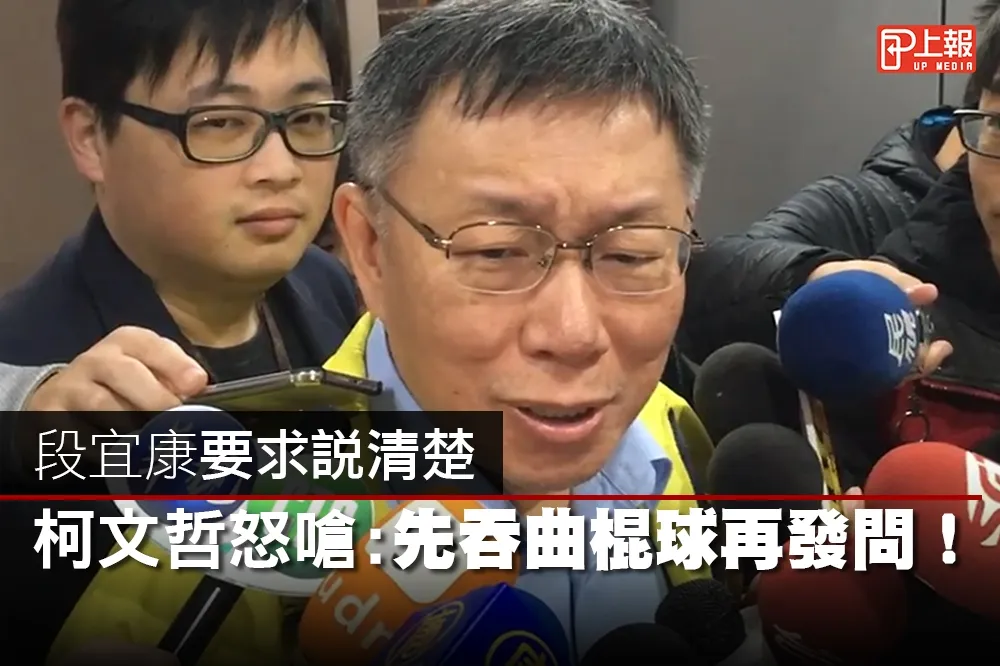 【影片】段宜康要求說清楚　柯文哲怒嗆：先吞曲棍球再發問！