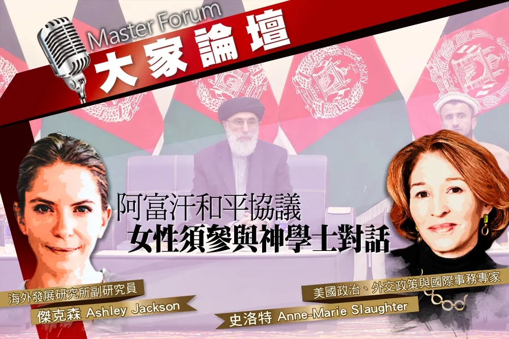 《大家論壇》戰爭視角：阿富汗和平協議　女性須參與神學士對話