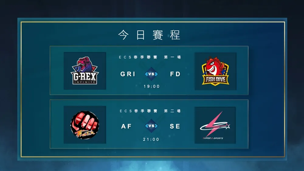 【ECS春季聯賽】超競新舊世代大對抗　LDL選手登場征戰ECS