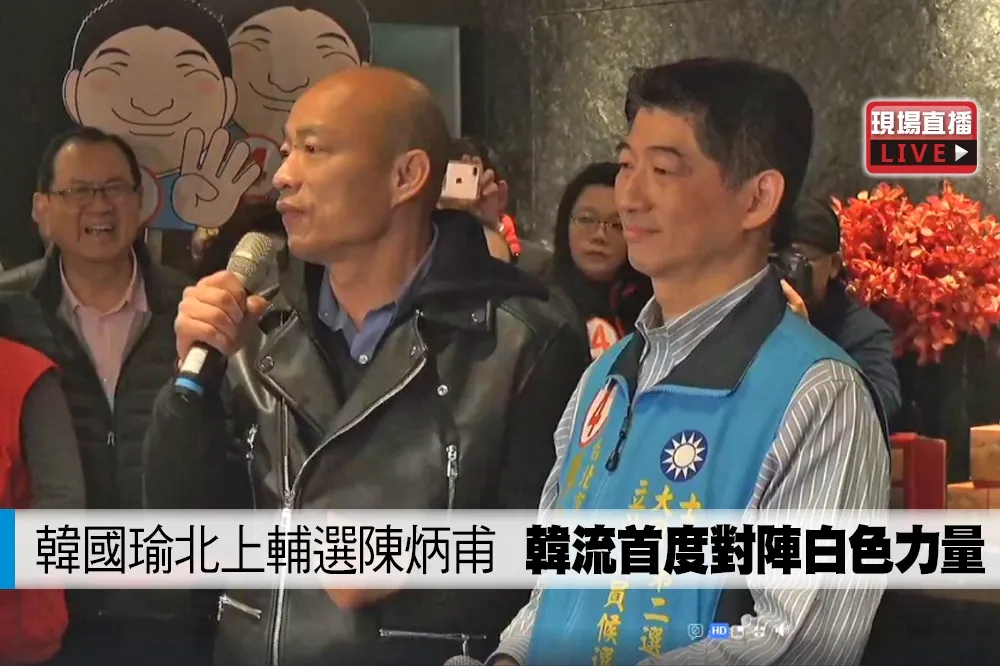 【直播】韓國瑜北上輔選陳炳甫　韓流首度對陣白色力量