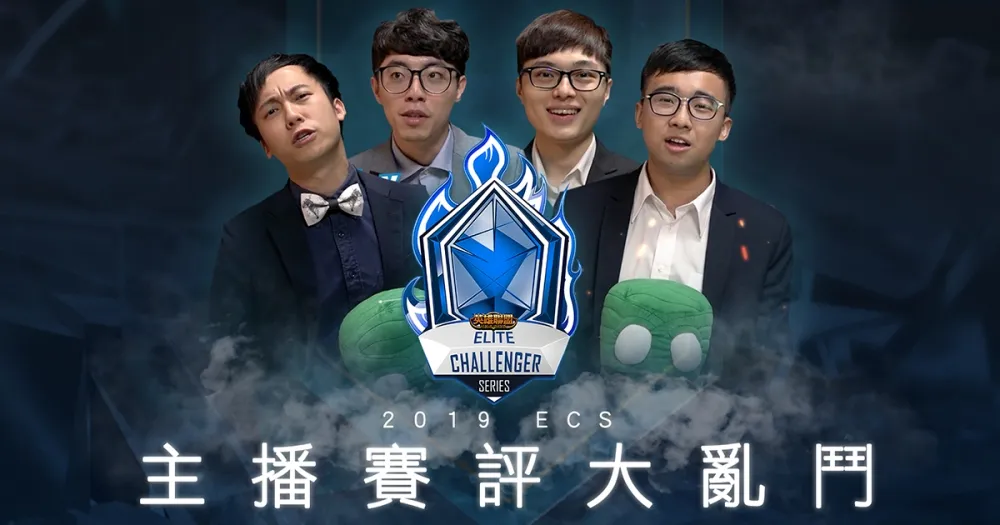 【ECS春季聯賽】Zod自爆電競圈最帥？　ECS主播賽評大亂鬥#1來啦！