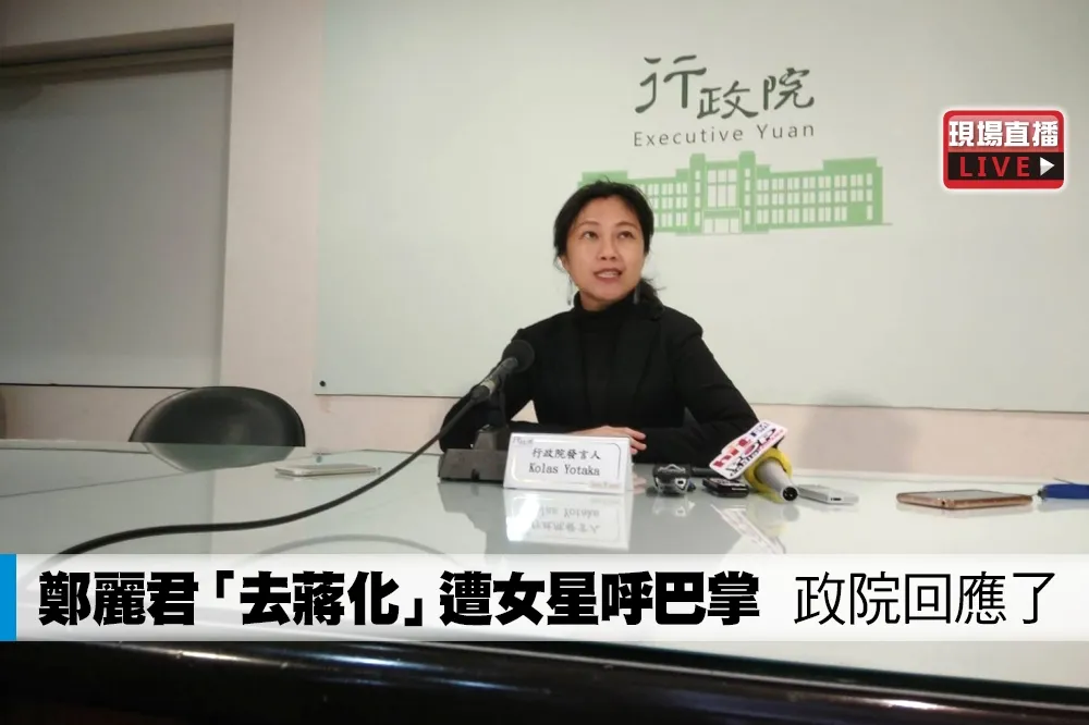 【直播】鄭麗君「去蔣化」遭女星呼巴掌　政院回應了