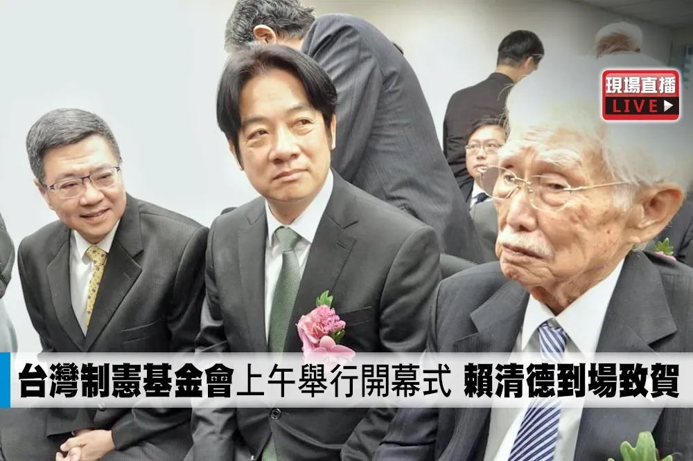 【直播】台灣制憲基金會上午舉行開幕式　賴清德到場致賀