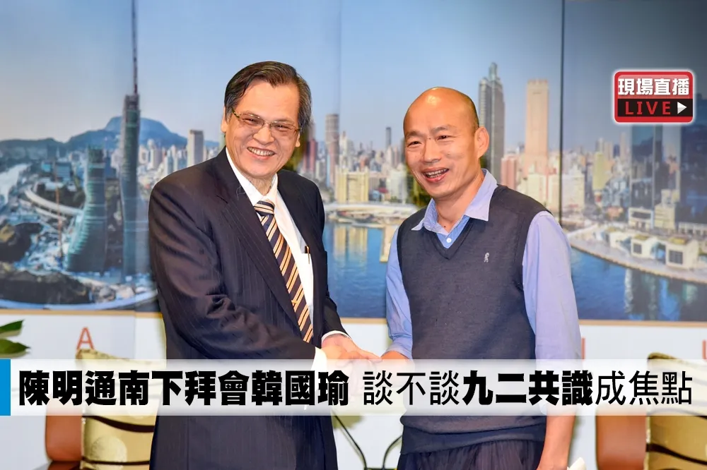 【直播】陳明通南下拜會韓國瑜　談不談「九二共識」成焦點