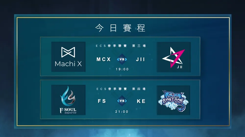 【ECS春季聯賽】大齡戰隊對陣年輕小將　3D陣力求第二勝
