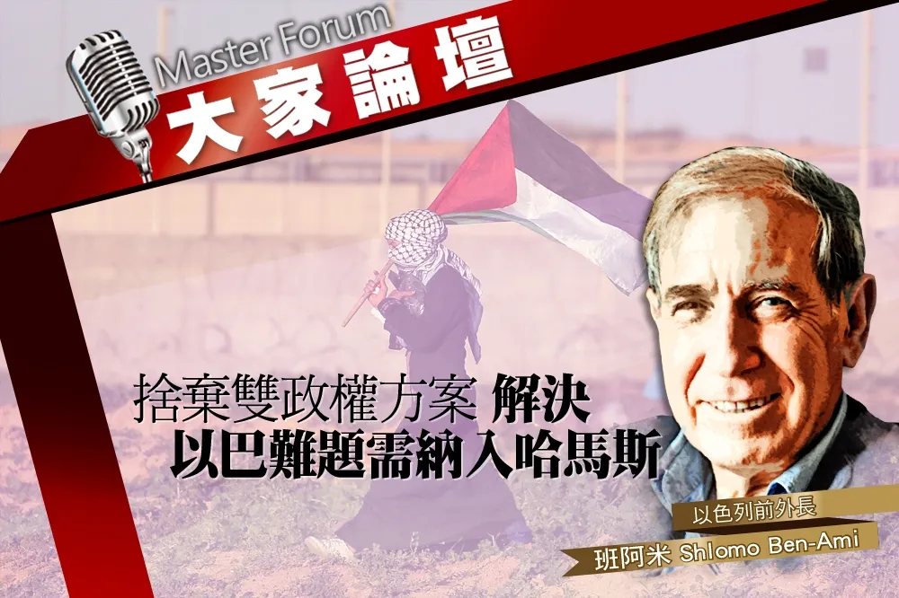 《大家論壇》衝突視角：捨棄雙政權方案　解決以巴難題需納入哈馬斯