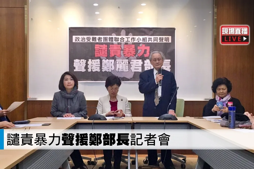 【直播】譴責暴力「聲援鄭部長」記者會