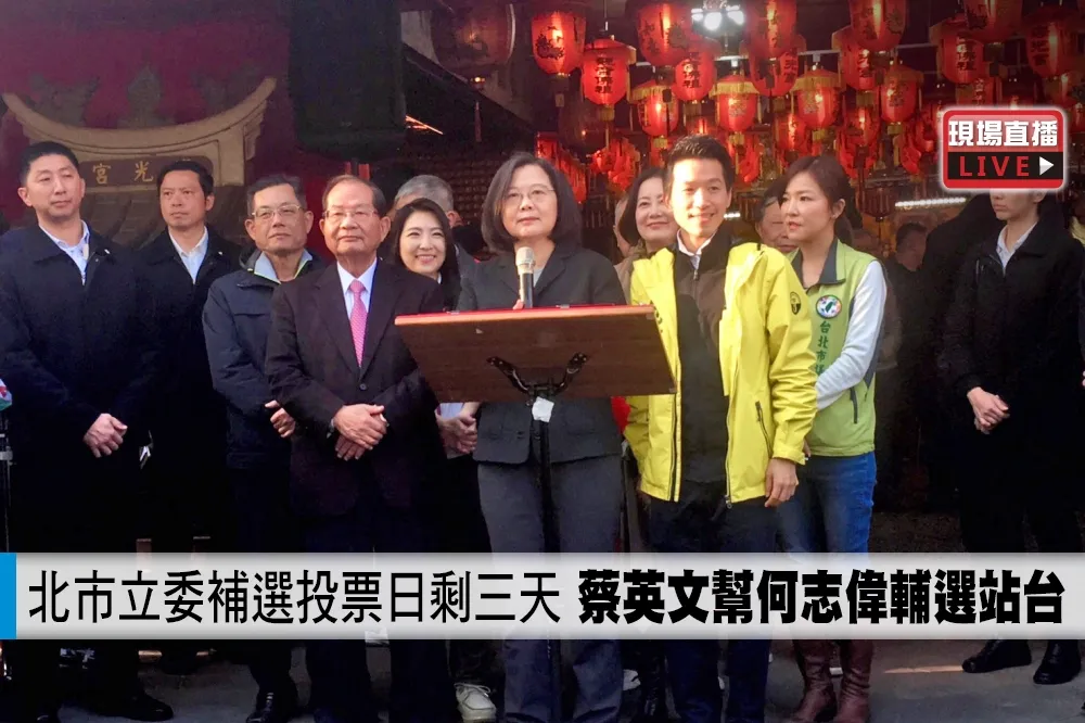 【直播】北市立委補選投票日剩三天　蔡英文幫何志偉輔選站台