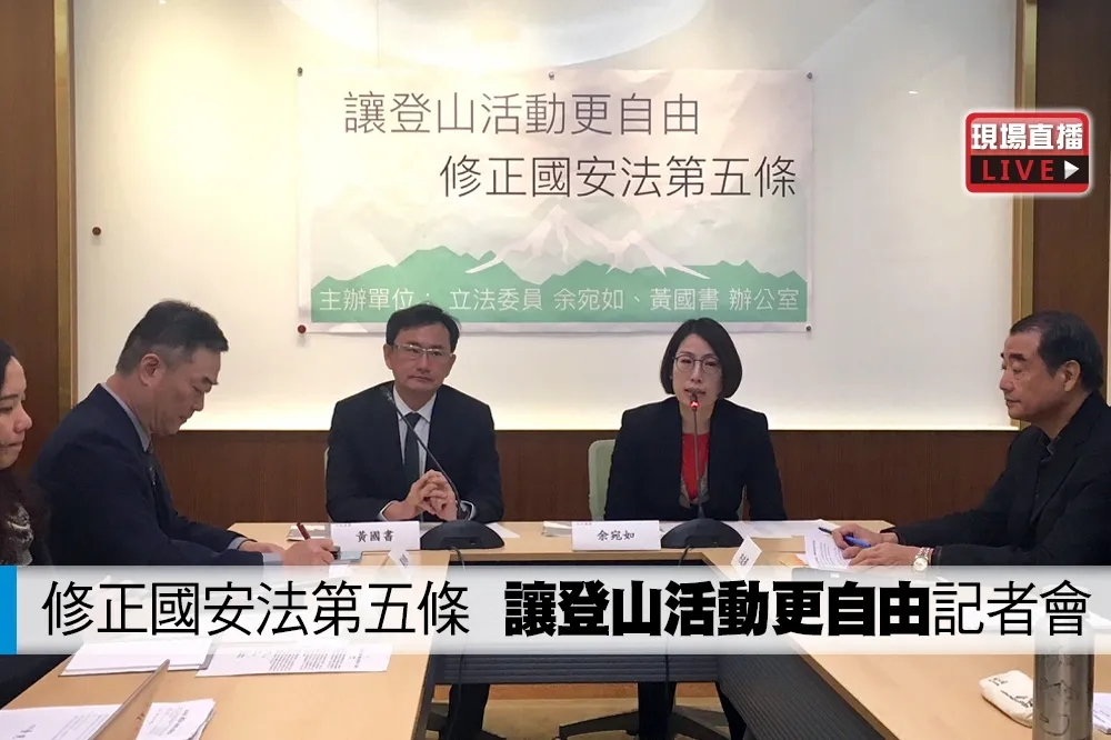 【直播】修正國安法第五條　「讓登山活動更自由」記者會