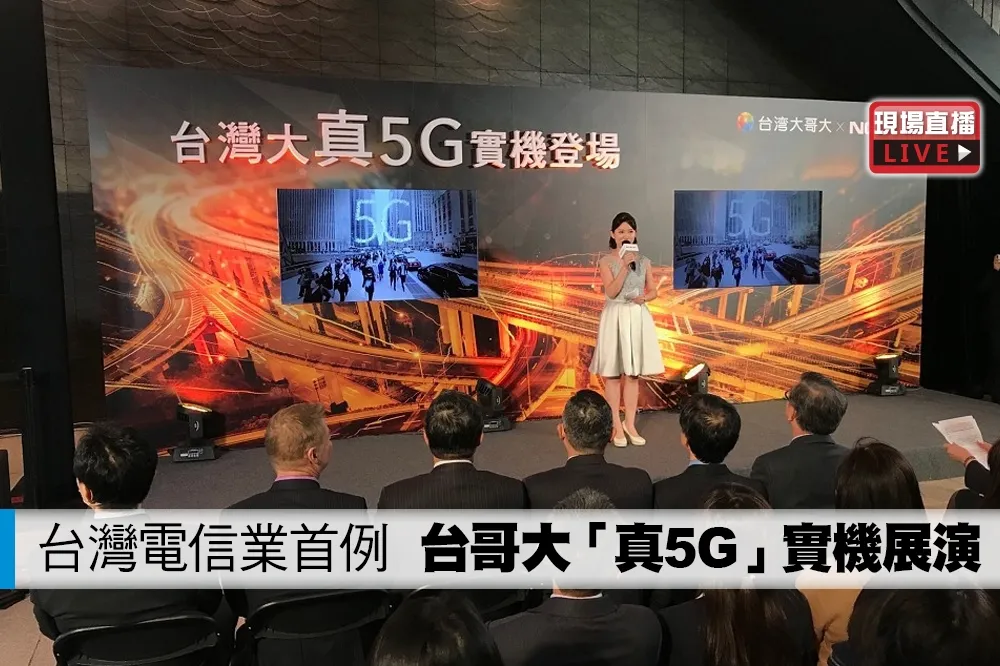 【直播】台灣電信業首例　台哥大 「真5G」實機展演