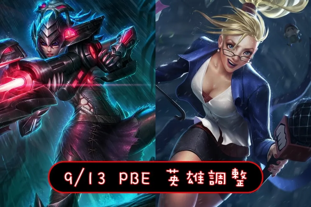 【英雄聯盟】9/13 PBE 測試服改動：布蘭德、凱特琳、珍娜！