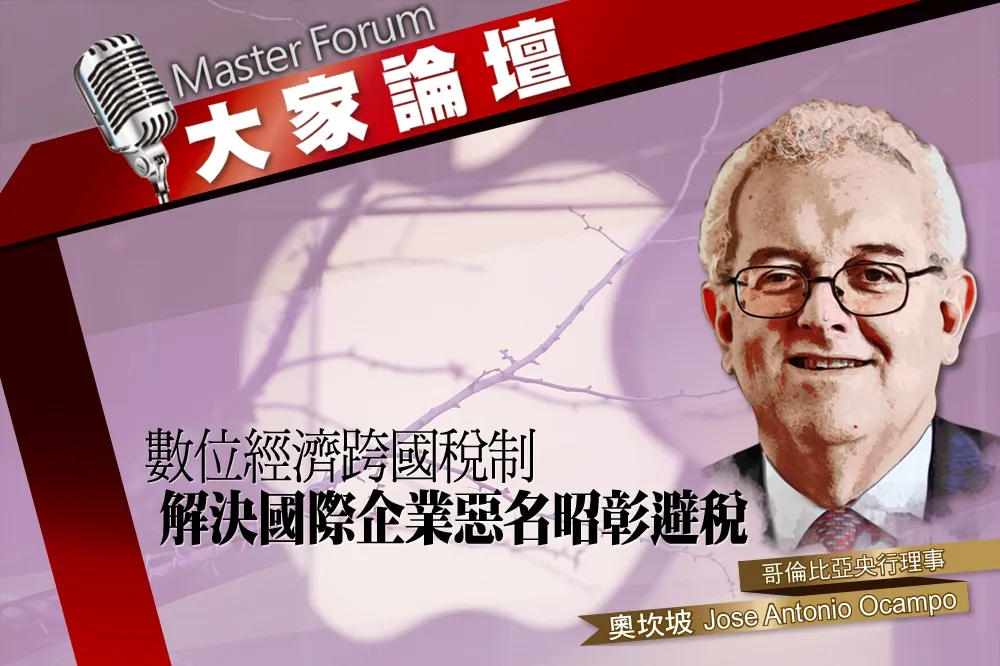 《大家論壇》避稅視角：跨國數位企業稅制　解決惡名昭彰避稅