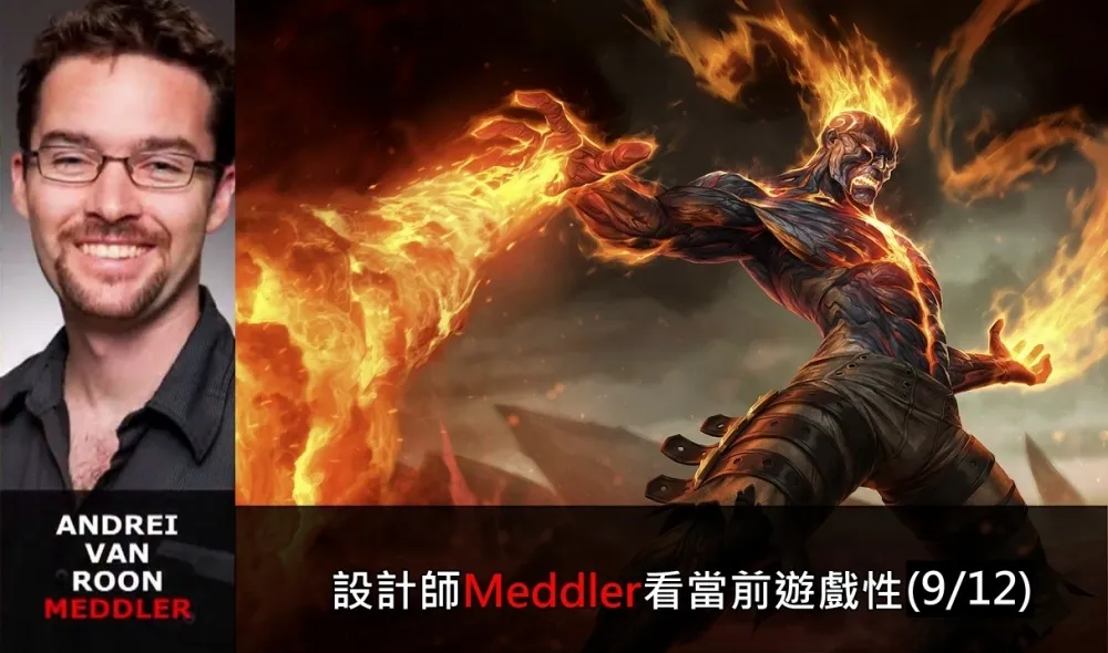 【英雄聯盟】官方紅帖：設計師Meddler看當前遊戲性(9/12)