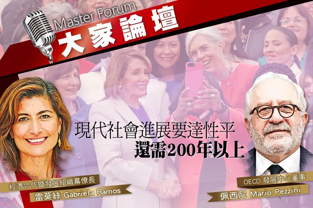 《大家論壇》女權視角：現代社會進展要達性平　還需200年以上