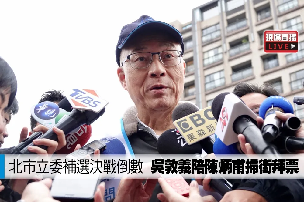 【直播】北市立委補選決戰倒數　吳敦義陪陳炳甫掃街拜票