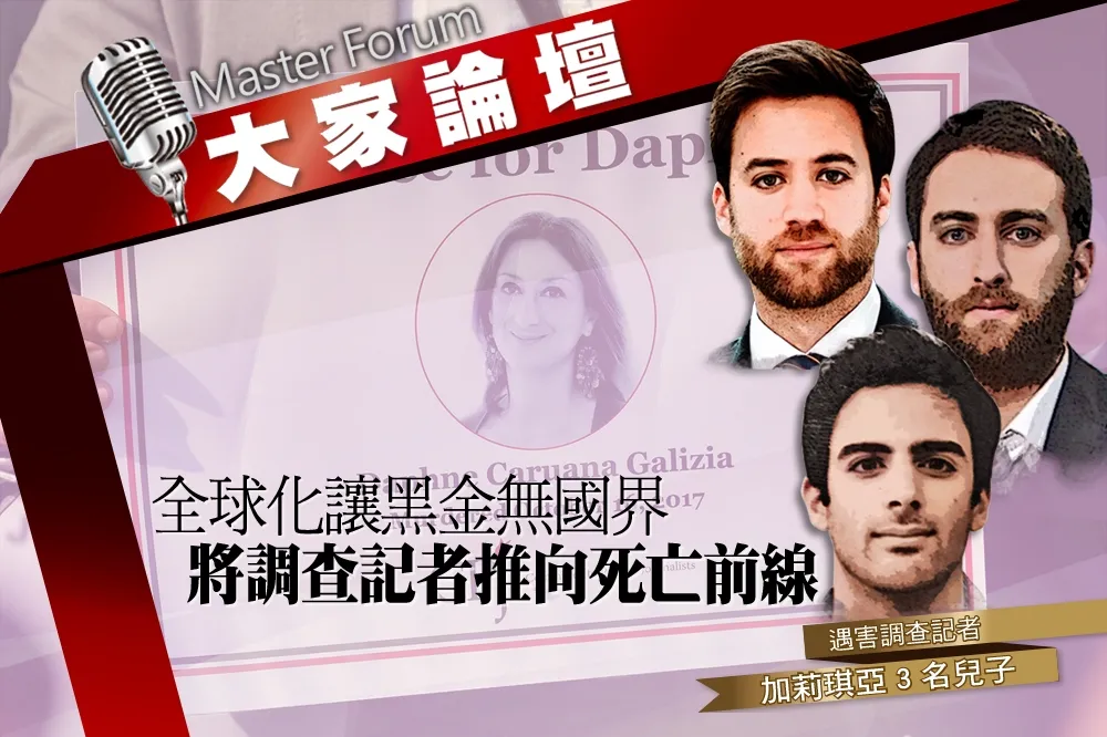 《大家論壇》第4權視角：全球化讓黑金無國界　卻將記者推向死亡前線
