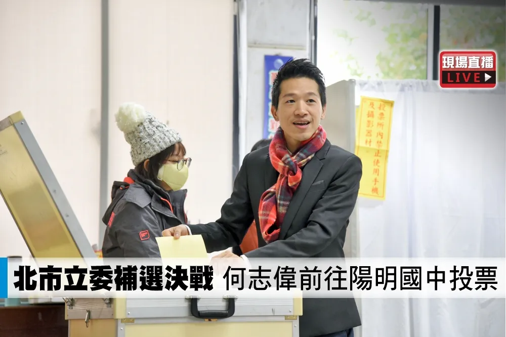 【直播】北市立委補選決戰　何志偉前往陽明國中投票