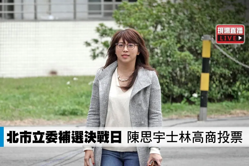 【直播】北市立委補選決戰日　陳思宇至士林高商投票