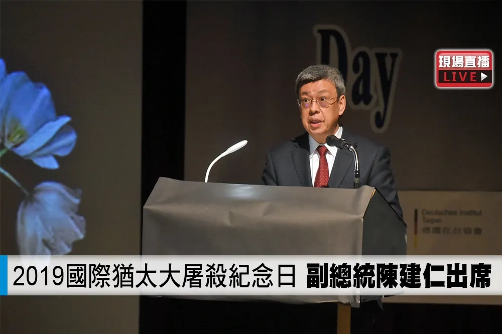 【直播】2019國際猶太大屠殺紀念日　副總統陳建仁出席 　