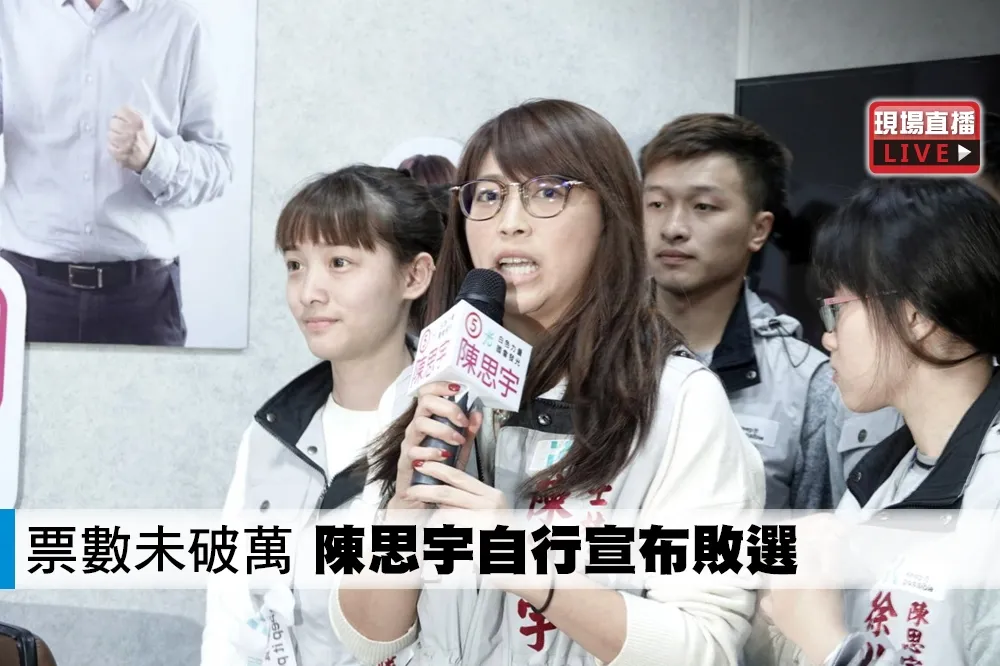 【直播】票數未破萬　陳思宇自行宣布敗選