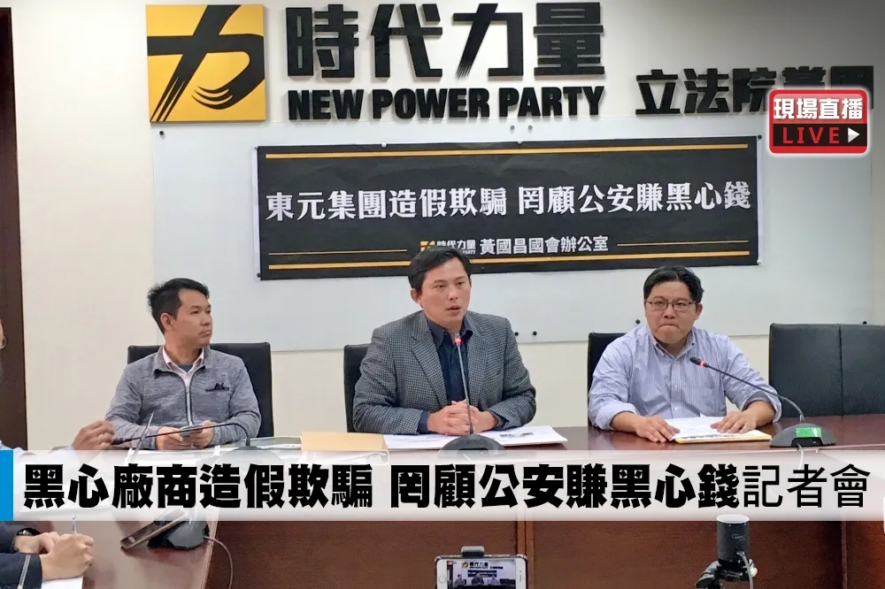 【直播】「黑心廠商造假欺騙   罔顧公安賺黑心錢」記者會