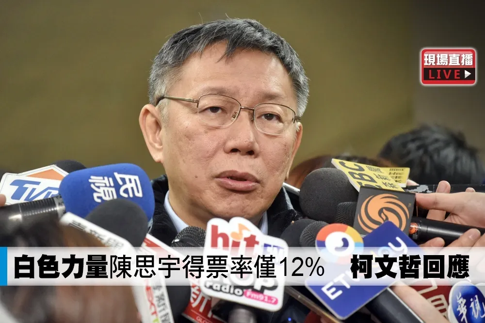 【直播】「白色力量」陳思宇得票率僅12%　柯文哲回應　