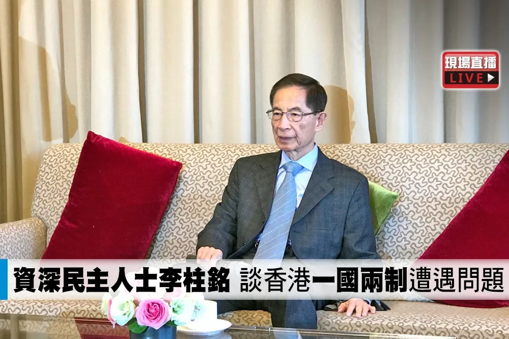 【直播】資深民主人士李柱銘 　談香港「一國兩制」遭遇問題