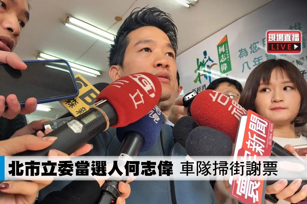 【直播】北市立委當選人何志偉　車隊掃街謝票