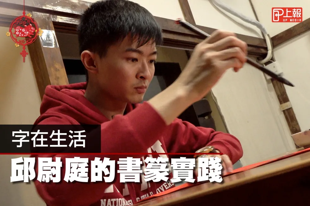 【影片】字在生活：邱尉庭的書篆實踐
