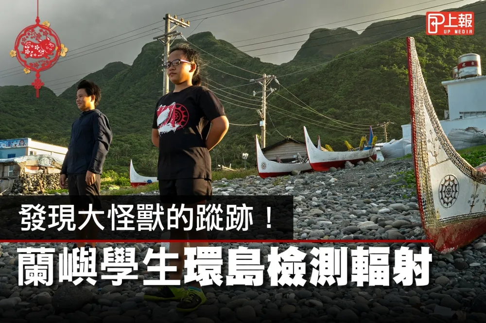 【影片】發現大怪獸的蹤跡！　蘭嶼學生環島檢測輻射