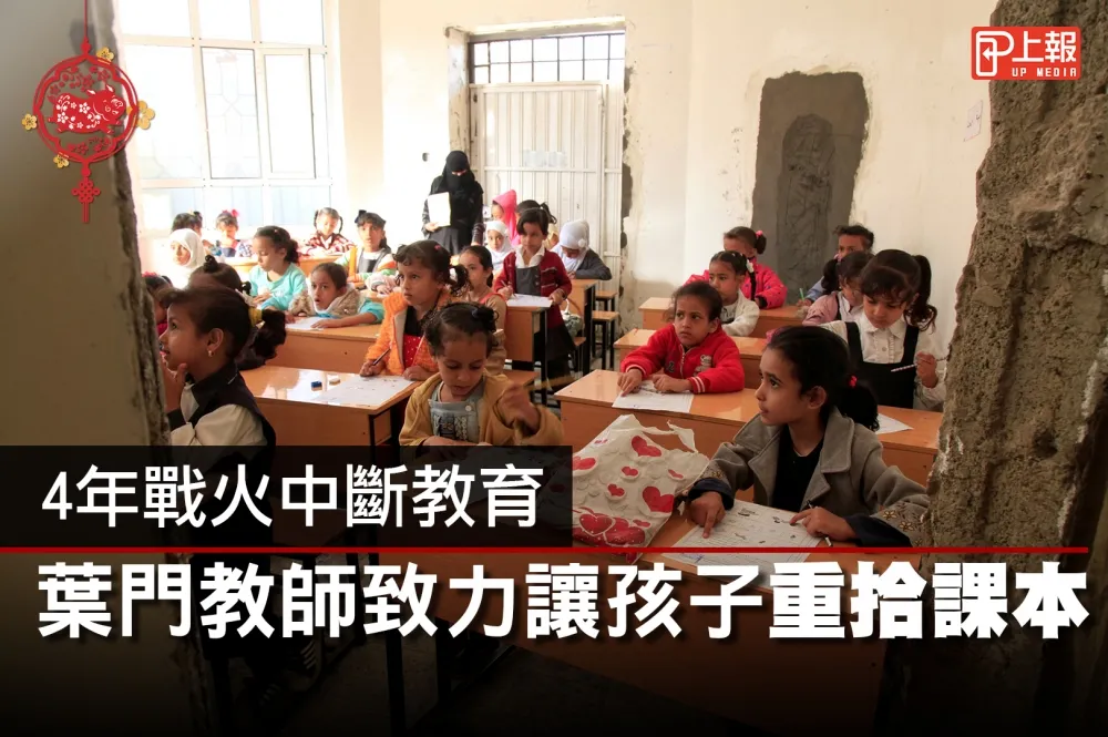 【影片】4年戰火中斷教育　葉門教師致力讓孩子重拾課本