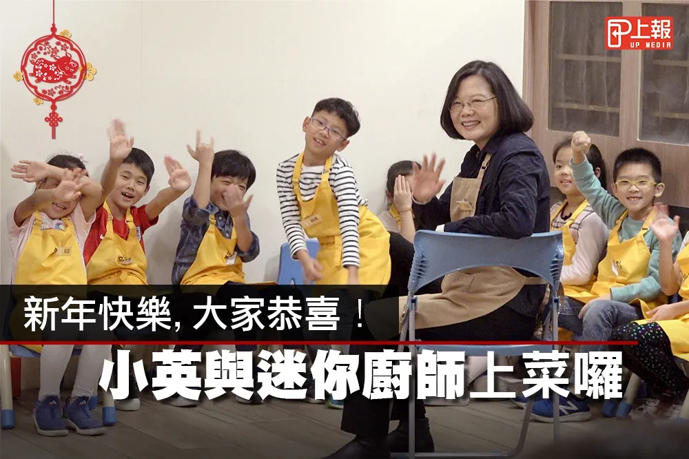 【影片】新年快樂，大家恭喜！　小英與迷你廚師上菜囉