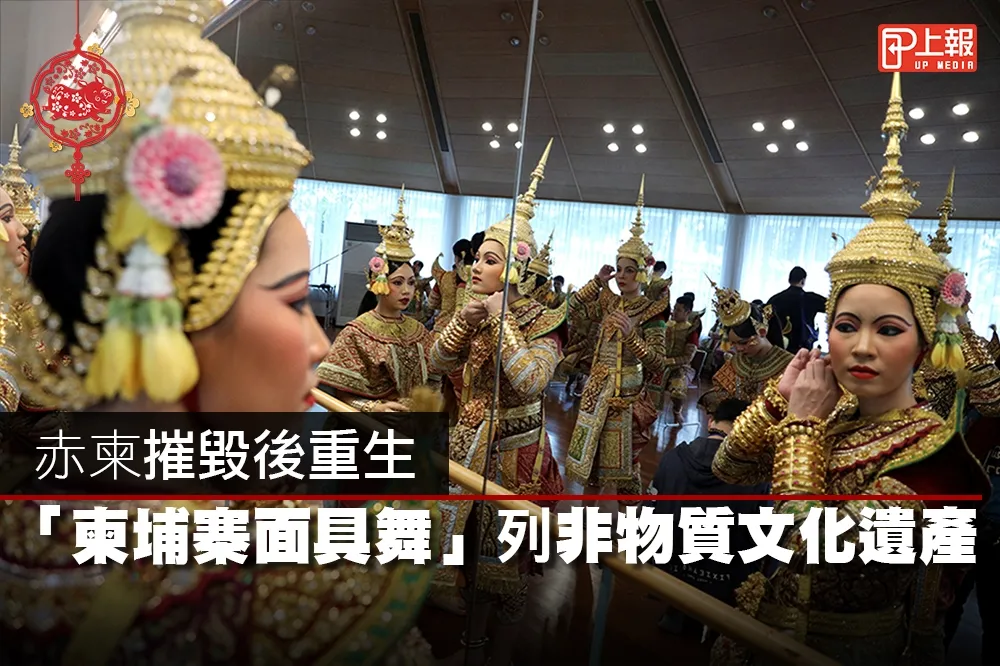 【影片】赤柬摧毀後重生　「柬埔寨面具舞」列非物質文化遺產