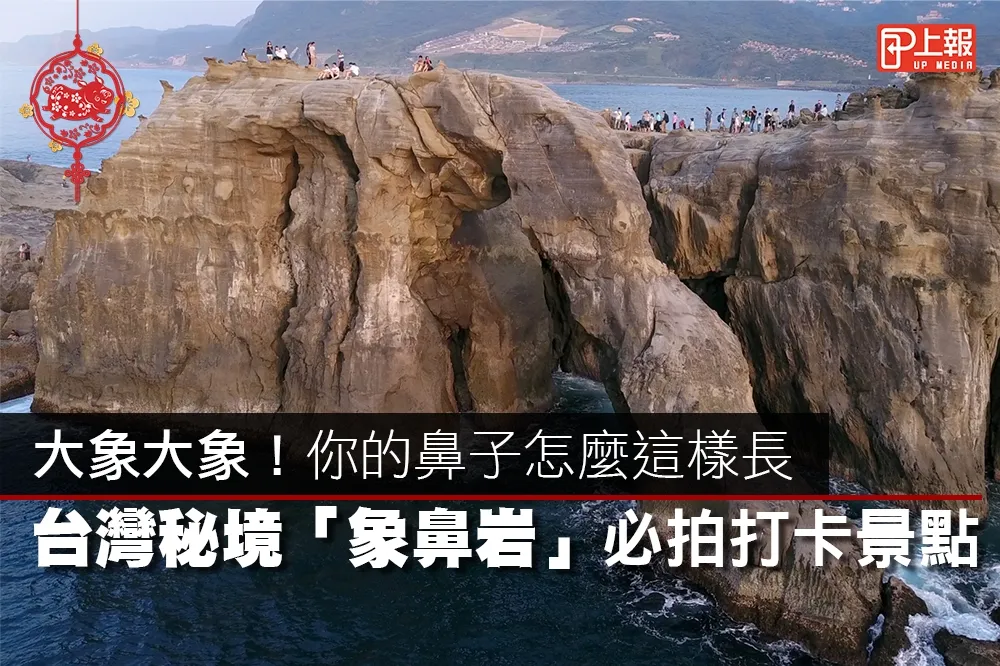 【影片】大象大象！你的鼻子怎麼這樣長　台灣秘境「象鼻岩」必拍打卡景點