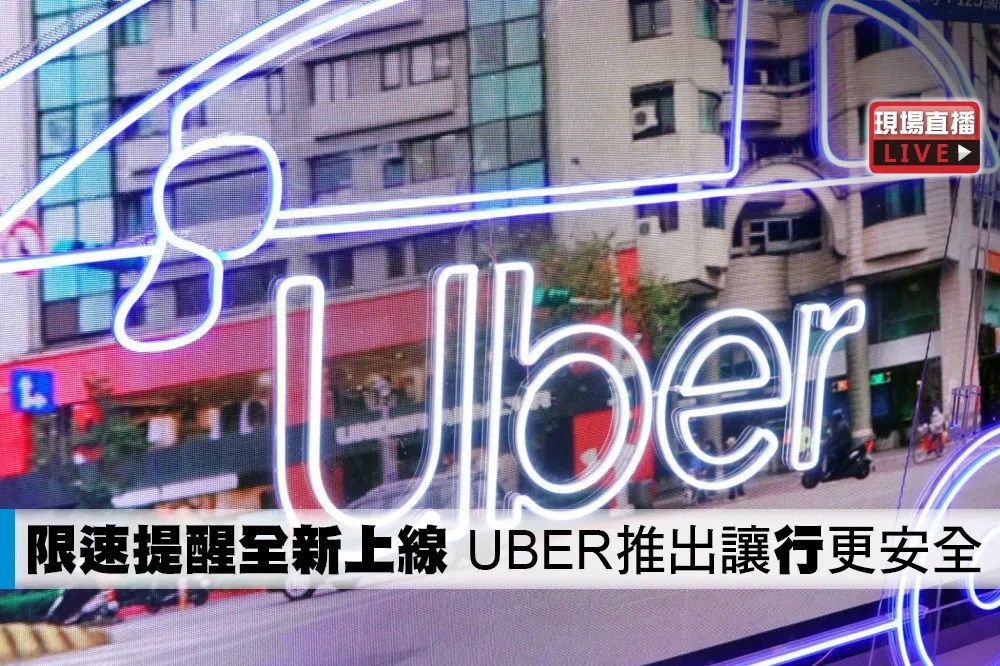 【直播】限速提醒全新上線　UBER推出讓「行」更安全
