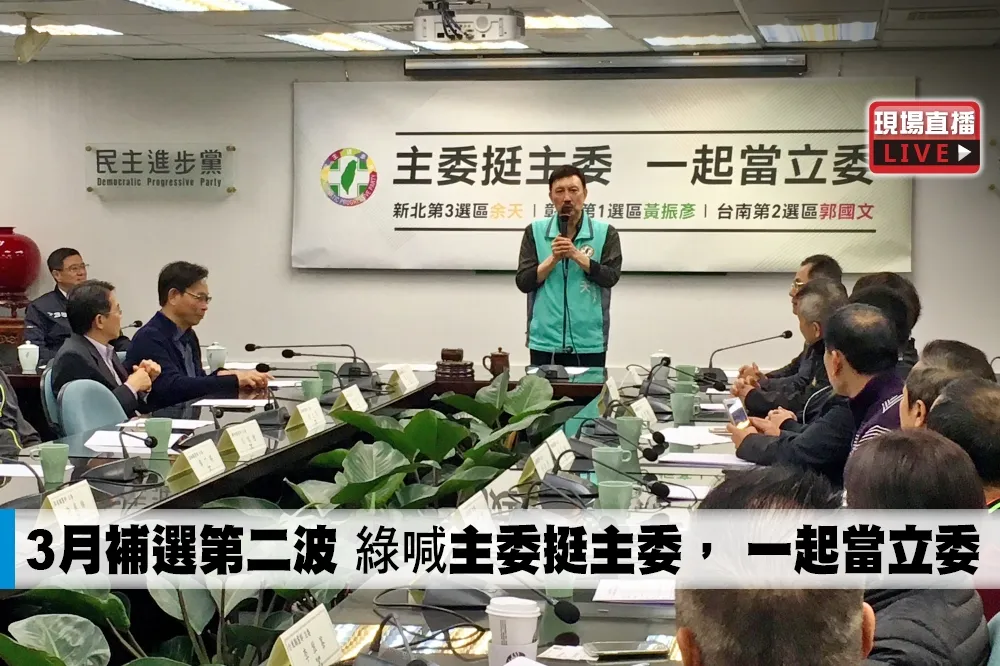 【直播】3月補選第二波　 綠喊「主委挺主委， 一起當立委」