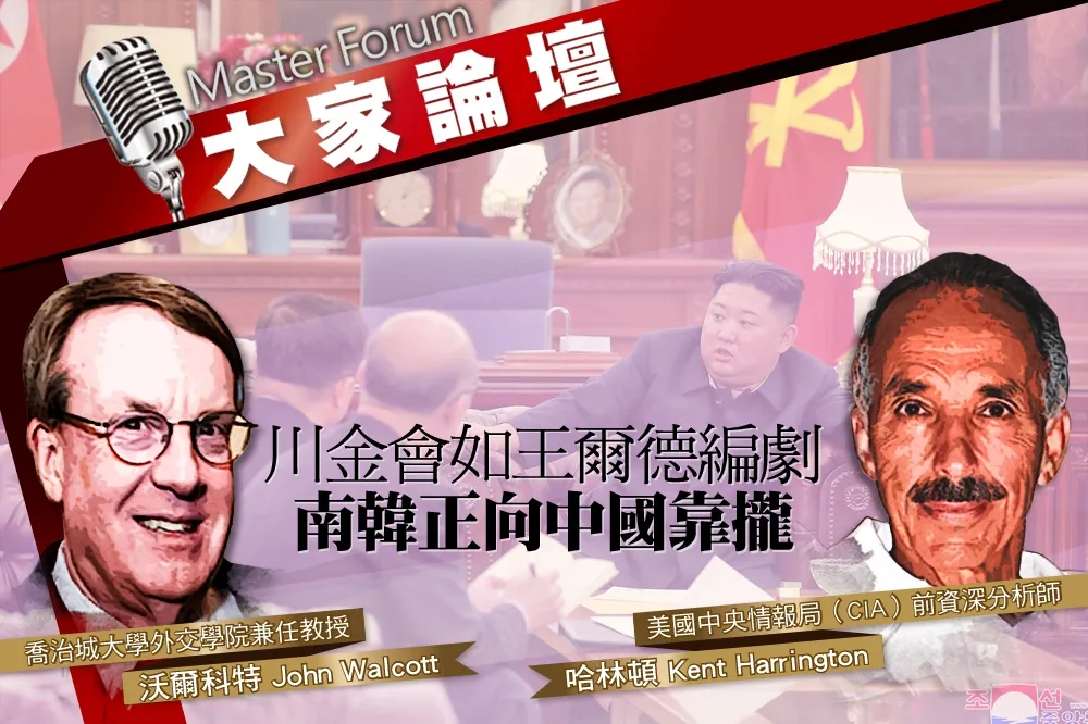 《大家論壇》朝鮮視角：川金會如王爾德編劇　南韓正向中國靠攏