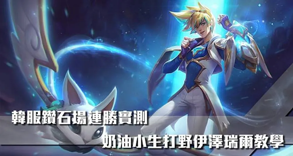 【叢林奶油小生專欄】韓服鑽石場連勝實測　真‧伊澤瑞爾打野攻略！