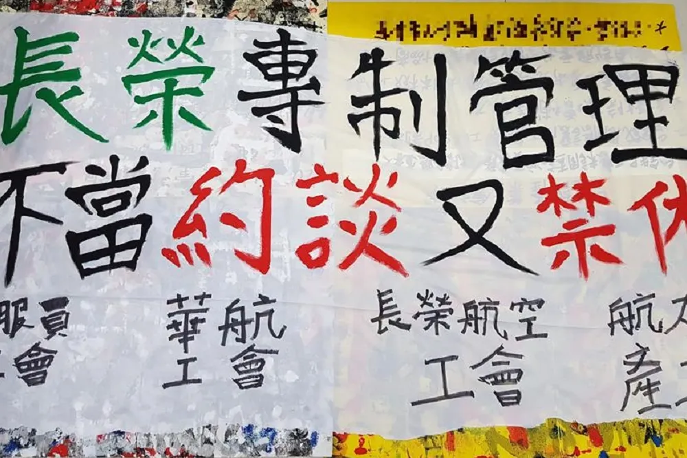 【直播】「長榮專制管理，不當約談又禁休」　桃市空服員職業工會抗議　