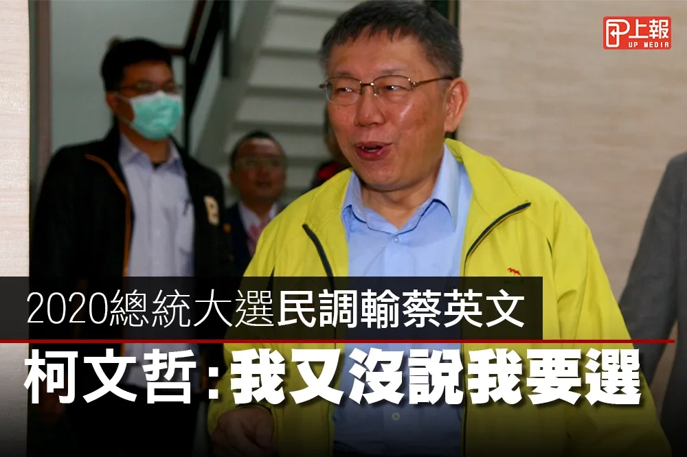【影片】2020總統大選民調輸蔡英文　柯文哲：我又沒說我要選