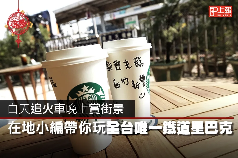【走春片】白天追火車晚上賞街景　在地小編帶你玩全台唯一鐵道星巴克