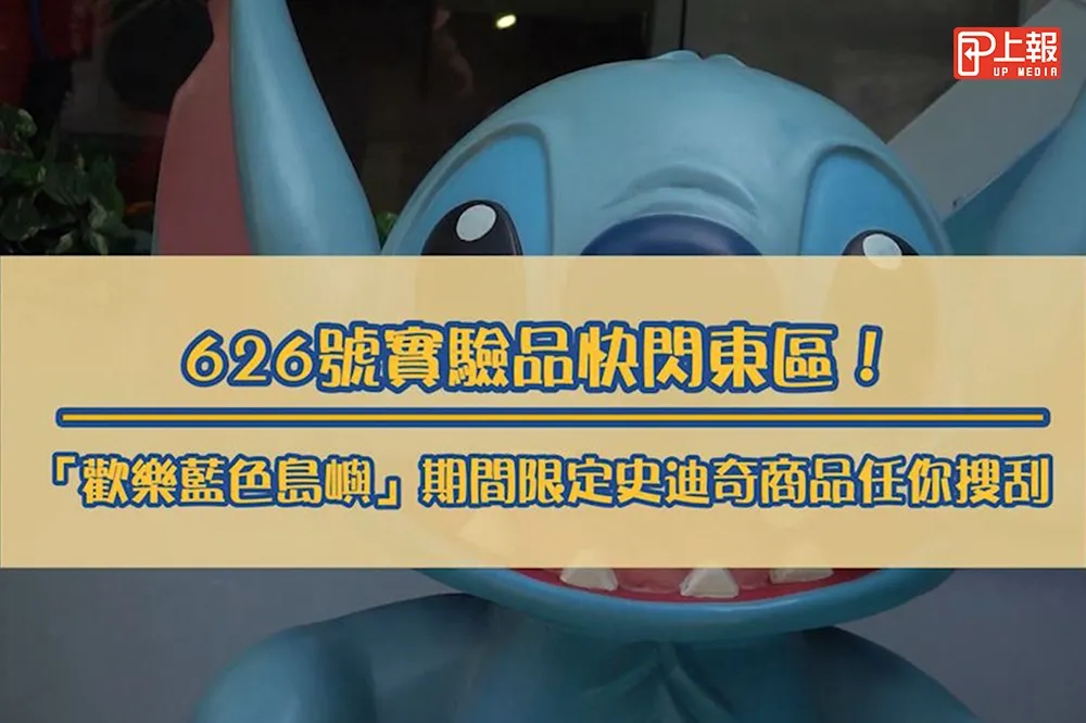 【影片】626號實驗品快閃東區！　期間限定史迪奇商品任你搜刮