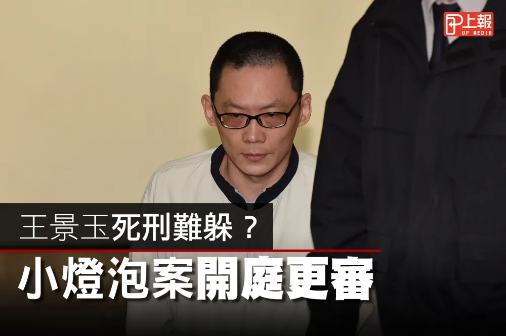 【影片】王景玉死刑難躲？　小燈泡案開庭更審
