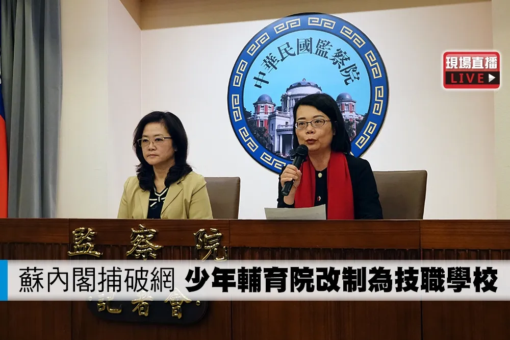 【直播】蘇內閣捕破網　少年輔育院改制為技職學校