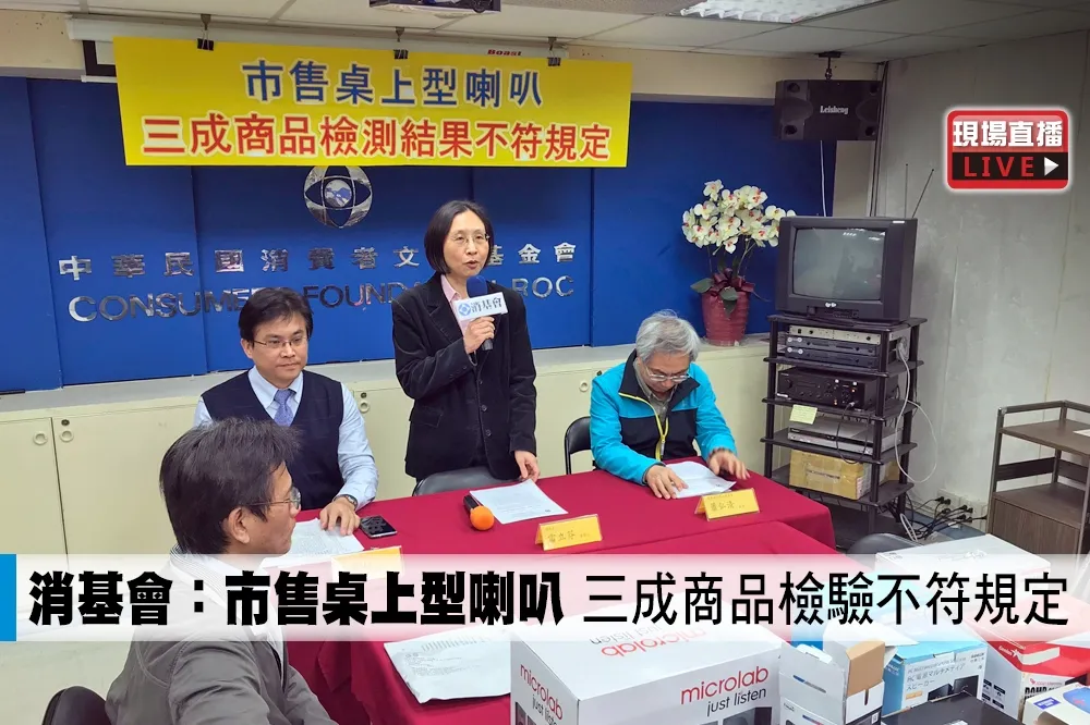 【直播】消基會：市售桌上型喇叭　三成商品檢驗不符規定