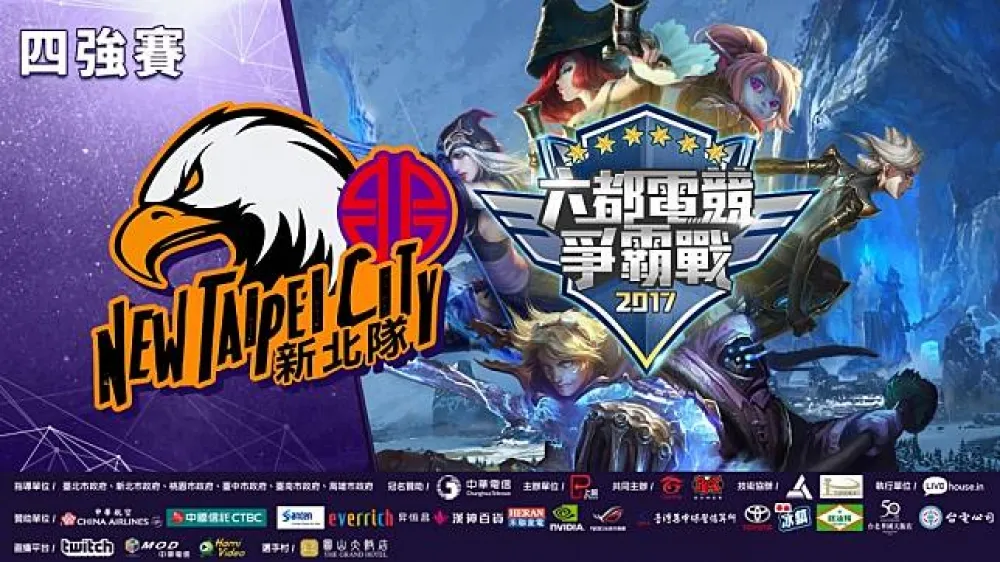 【六都電競爭霸戰】新北準決賽今日開打！ECS龍頭的實力與女性玩家的下路大戰